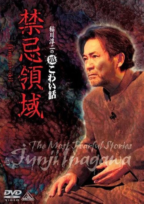 Junji Inagawa: Extremely Scary Stories - Forbidden Territory 2010 official movie poster
