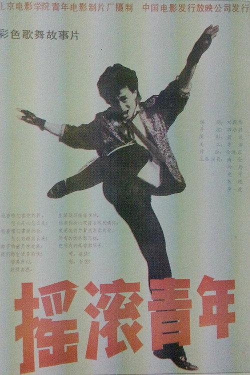 Rock Kids 1988 official movie poster