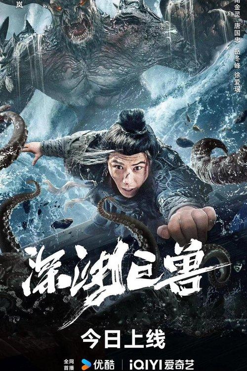 The Monster in the Abyss 2024 official movie poster