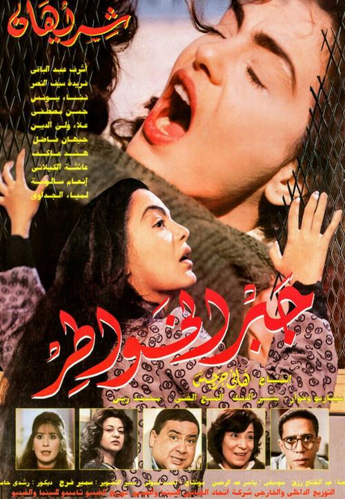 Gabr Elkhawater 1998 official movie poster
