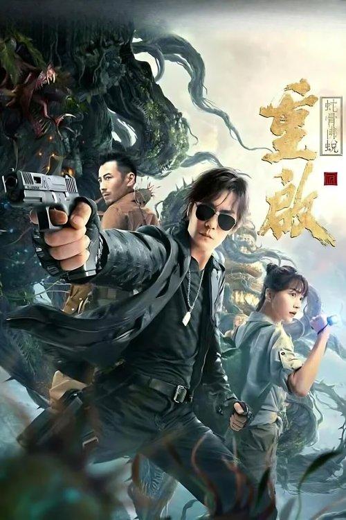 Reunion: Escape from the Monstrous Snake 2021 official movie poster