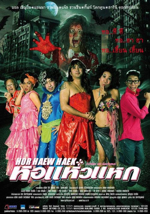 Hor Haew Haek 2012 official movie poster