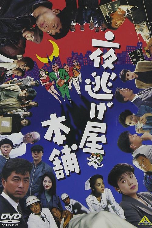Night Escape Agency 1992 official movie poster