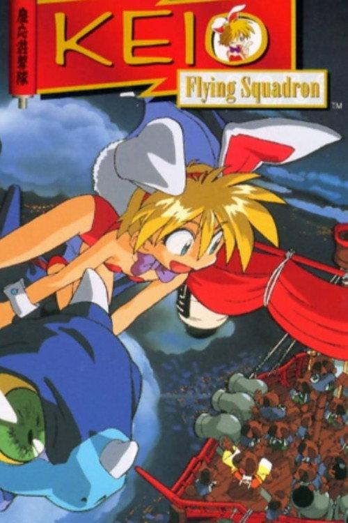Keio Flying Squadron 1996 official movie poster
