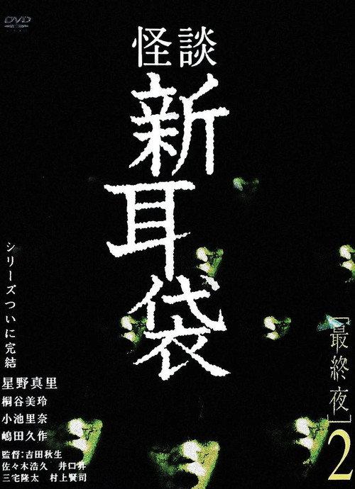 Tales of Terror: Final Night 2 2006 official movie poster