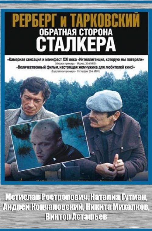 Rerberg and Tarkovsky. The Reverse Side of 'Stalker' 2009 official movie poster