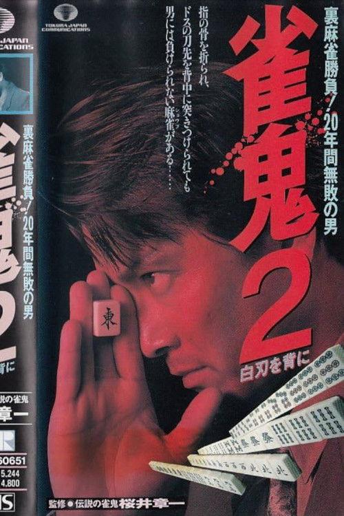 Mahjong Demon 2: With a White Blade on His Back 1993 official movie poster