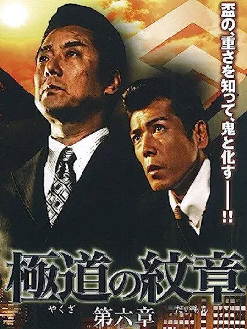Yakuza Emblem: Chapter 6 2008 official movie poster