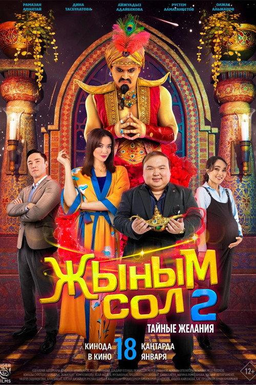 My Genie 2: Secret Desires 2024 official movie poster