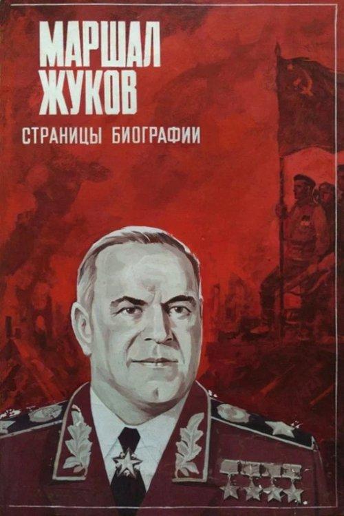 Marshal Zhukov 1984 official movie poster