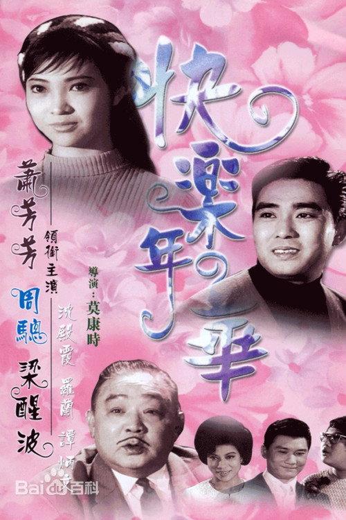 Happy Years 1967 official movie poster