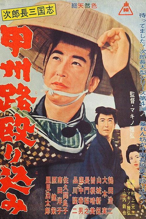 The Kingdom of Jirocho 4 1965 official movie poster