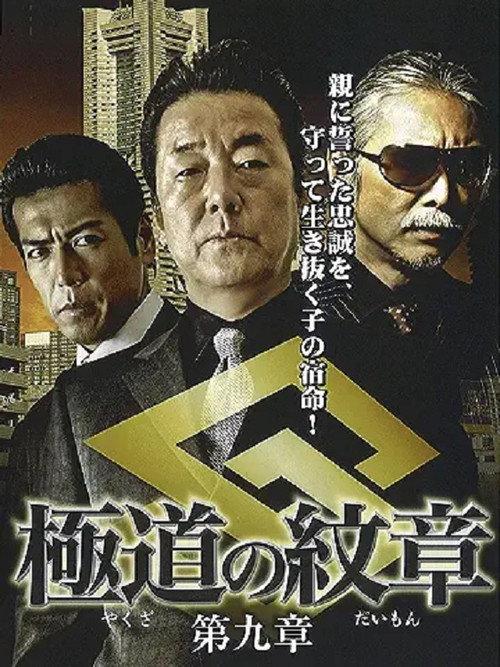Yakuza Emblem: Chapter 9 2009 official movie poster