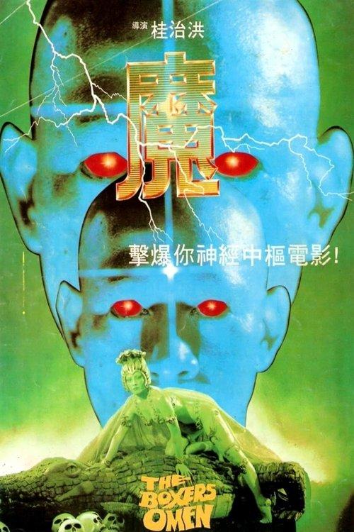 The Boxer's Omen 1983 official movie poster