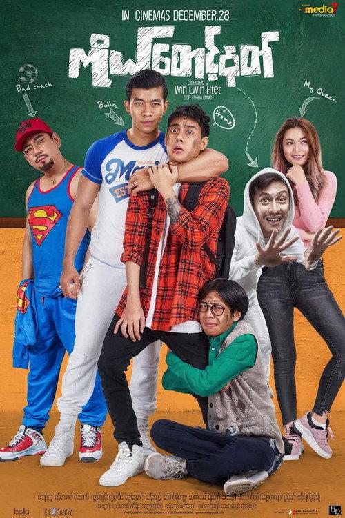 My Rowdy Angel 2018 official movie poster