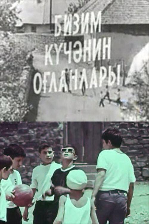 The Boys of Our Yard 1973 official movie poster