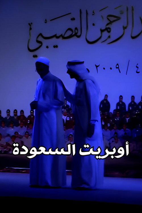 Mawahib Band : Saudization Operetta 2009 official movie poster