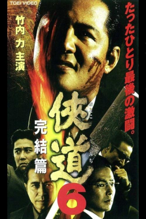Otoko Michi 6 The End 2001 official movie poster