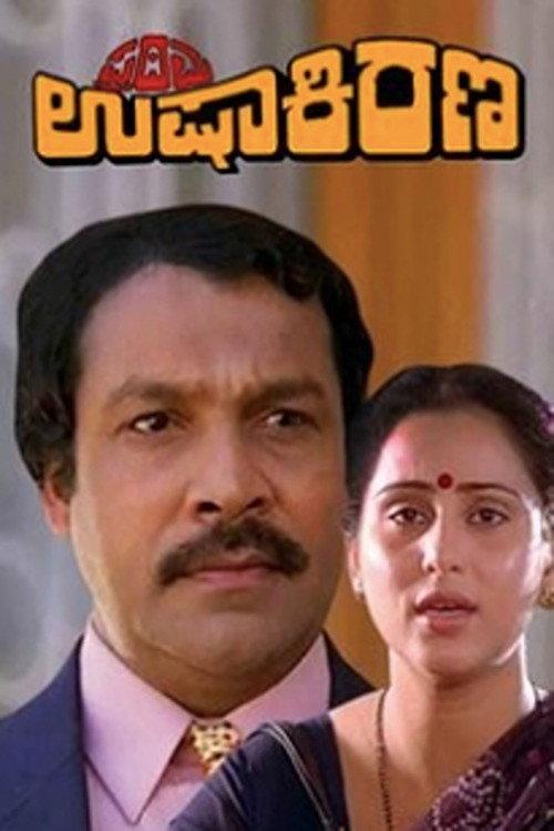Prathama Ushakirana 1990 official movie poster