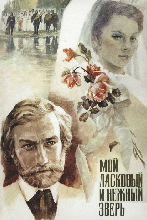 My Tender and Affectionate Beast 1978 official movie poster