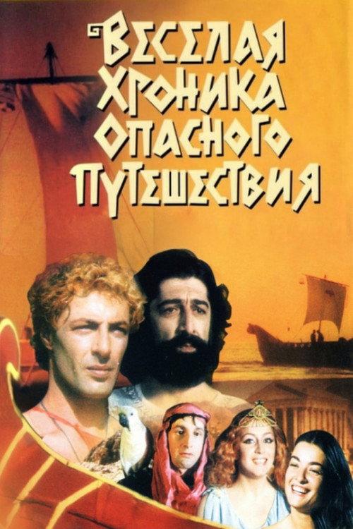Argonauts 1986 official movie poster
