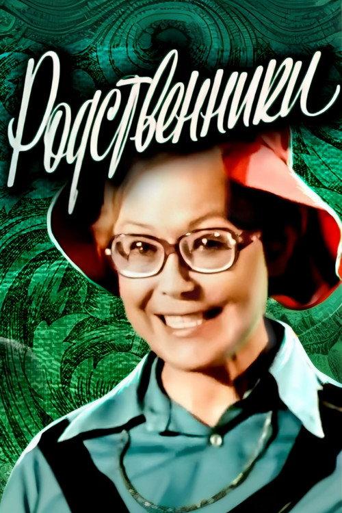 Relatives 1981 official movie poster