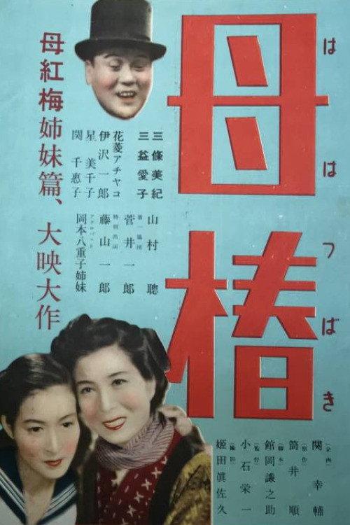 Haha tsubaki 1950 official movie poster