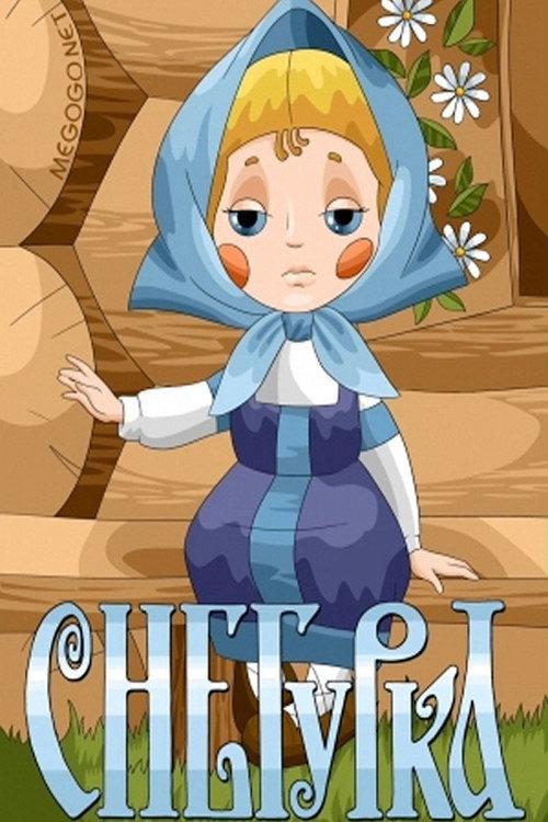 The Snow Maiden 1969 official movie poster