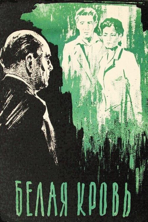 White Blood 1959 official movie poster