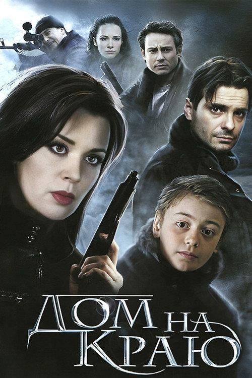 House on the Edge 2011 official movie poster