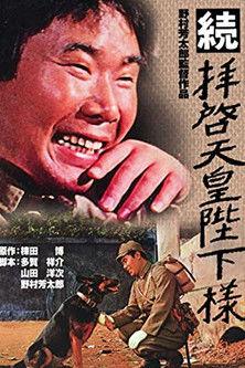 To Your Majesty, The Emperor 2 1964 official movie poster