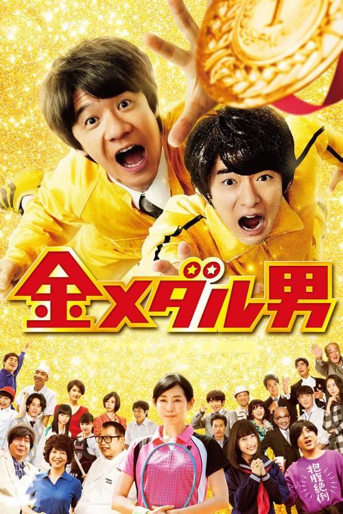 Gold Medal Man 2016 official movie poster