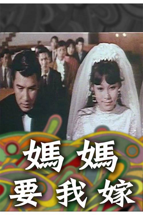 Happy Wedlock 1969 official movie poster