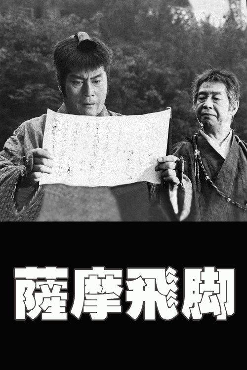 Messengers to Satsuma 1982 official movie poster