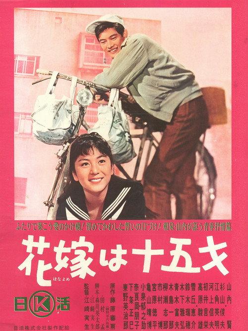 The Bride is Fifteen 1964 official movie poster