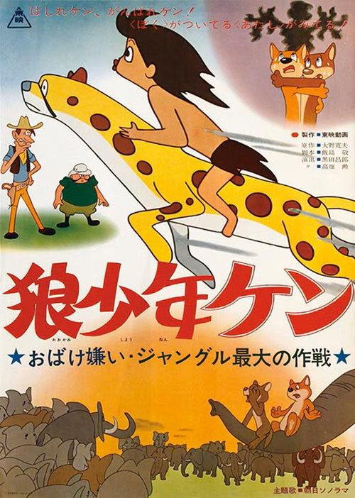 Wolf Boy Ken: Scared by a Ghost: The Greatest Operation in the Jungle 1964 official movie poster