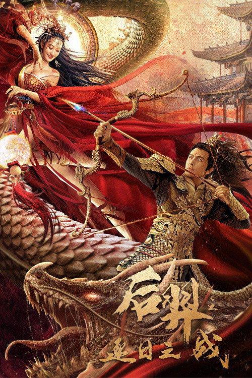Archer Hou Yi: The Sun Battle 2021 official movie poster