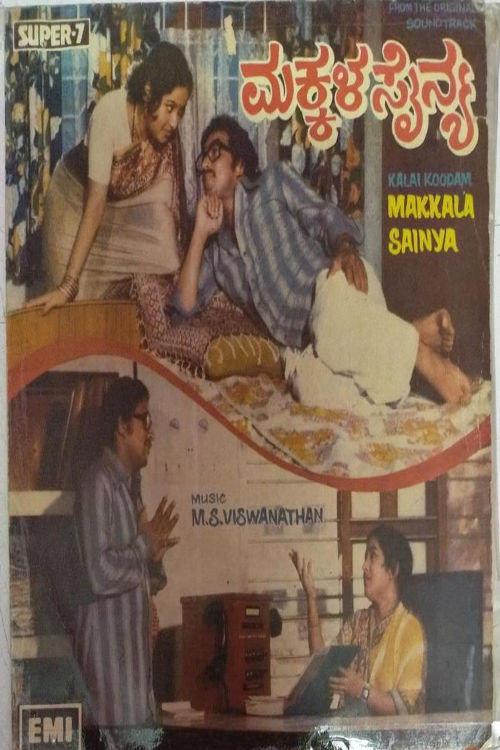 Makkala Sainya 1980 official movie poster
