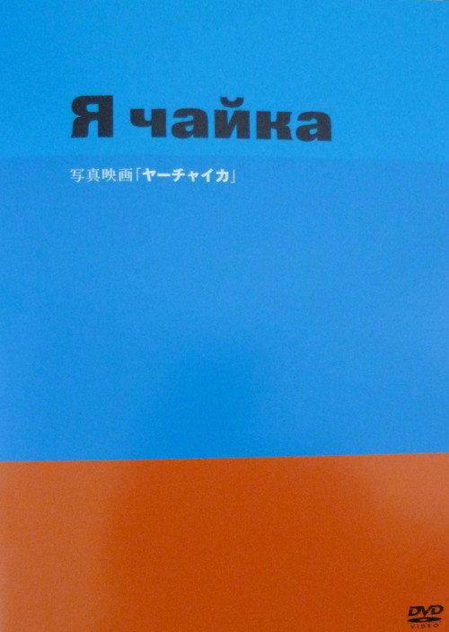 Yah Chayka! 2008 official movie poster