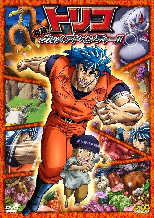 Toriko 3D Movie: Kaimaku! Gourmet Adventure!! 2011 official movie poster