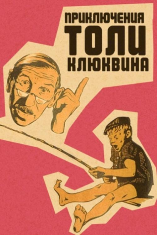 The Adventures of Tolya Klyukvin 1964 official movie poster