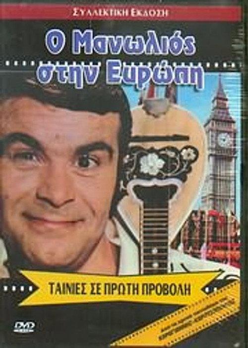 Manolios in Europe! 1971 official movie poster