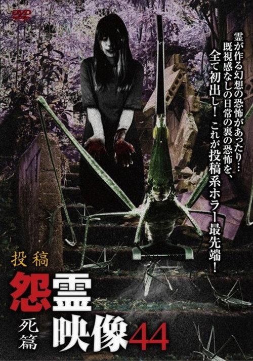 Posted Grudge Spirit Footage Vol.44: Death Edition 2019 official movie poster