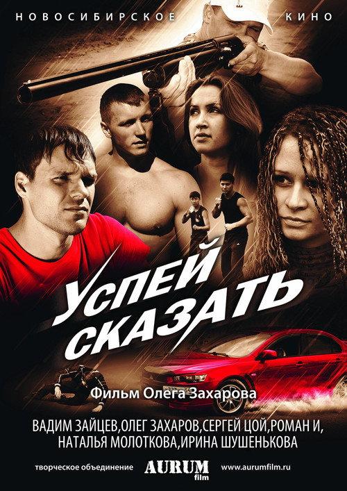 Hurry, Say It 2011 official movie poster