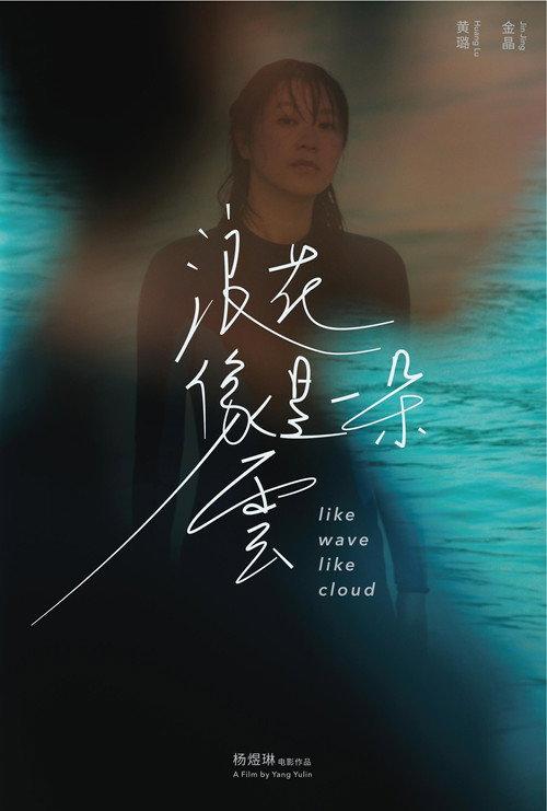 Like Wave Like Cloud 2023 official movie poster