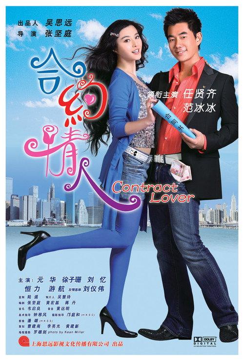 The Contract Lover 2007 official movie poster