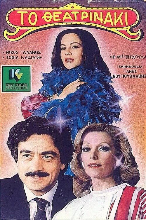 The little theater person 1985 official movie poster