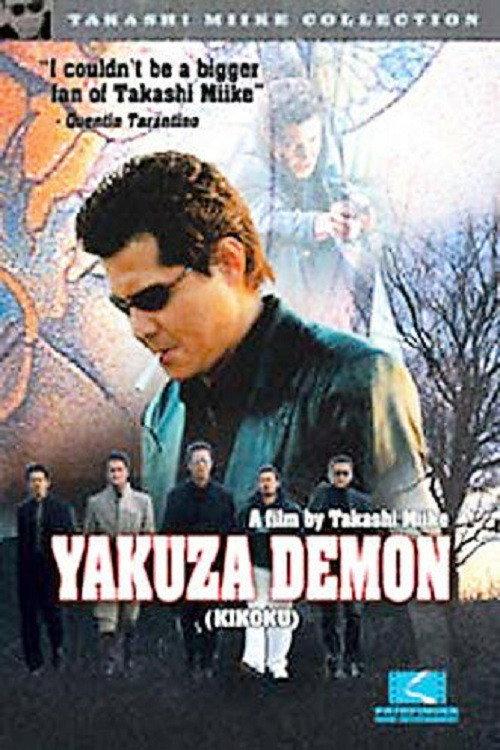 Yakuza Demon 2003 official movie poster