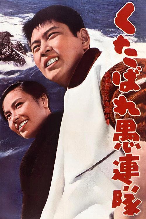 Fighting Delinquents 1960 official movie poster