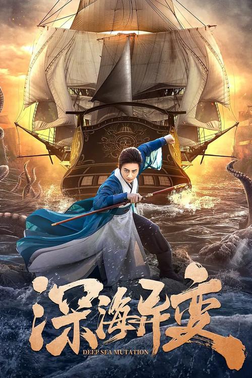 Detective Dee and The Ghost Ship 2022 official movie poster